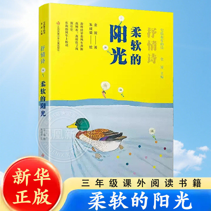 写给童年的诗 柔软的阳光 金波著 诗歌启蒙儿童抒情诗集文学 6-10-12周岁中小学生课外阅读小学生三年级课外阅读书目