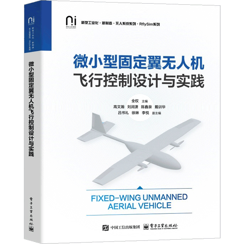 微小型固定翼无人机飞行控制设计与实践全权航空航天电子工业出版社凤凰新华书店旗舰店