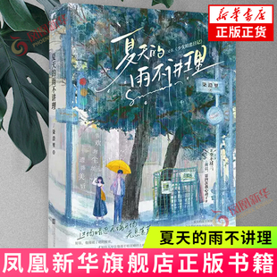 夏天的雨不讲理 柒沿里 著 他才恍然明白 原来那些年的他也随意牵动着一个女孩的喜怒哀乐 江苏凤凰文艺出版社 新华正版书籍