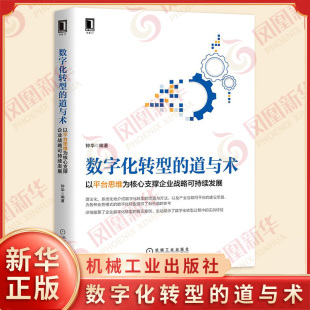 钟华 编著 凤凰新华书店旗舰店 道与术 书籍 以平台思维为核心支撑企业战略可持续发展 正版 数字化转型 企业经营与管理书籍