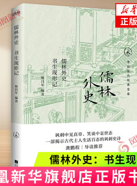 儒林外史：书生现形记 杨昌年著 揭露士人精神的严重缺失 推崇平民高洁人物 标举理想人生的范式 江苏凤凰文艺出版社 新华正版书籍