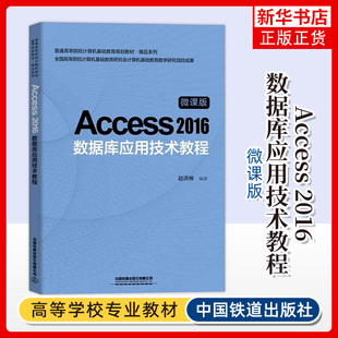 Access 2016数据库应用技术教程 微课版 普通高等院校计算机教材数据库基础 赵洪帅 中国铁道出版社 凤凰新华书店旗舰店