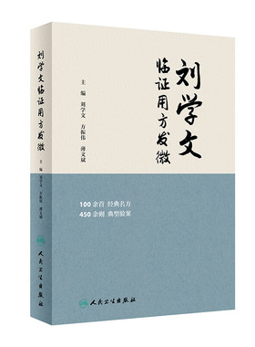 刘学文临证用方发微 刘学文 方振伟 薄文斌 主编 原方加减运用、治疗病种、典型病案 现代研究等 人民卫生出版社 新华正版书籍