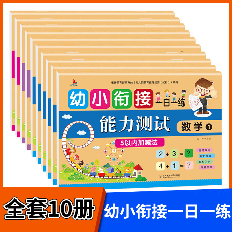 幼小衔接试卷测试卷一日一练全套10册 语文数学拼音识字练习题大班练习册幼升小启蒙思维练习学前班练习题每日一练 新华正版