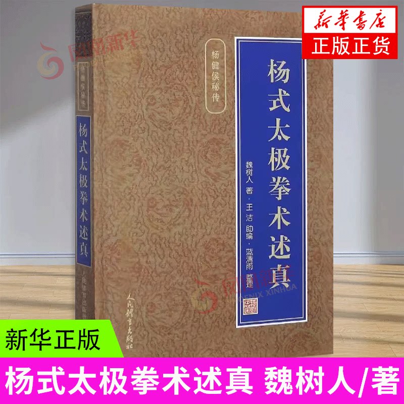 杨式太极拳术述真 魏树人 杨氏太极拳内功理法劲法行拳心法拳架详解拆架拆手内功修炼法内功劲法 新华正版书籍图片