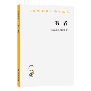 智者(古希腊)柏拉图文学理论/文学评论与研究商务印书馆凤凰新华书店旗舰店