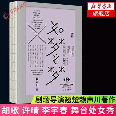 如梦之梦 亚洲剧场导演赖声川著作 胡歌许晴李宇春舞台处女秀 戏剧文学代表作 中信出版社现当代文学散文随笔戏剧文学新华书店