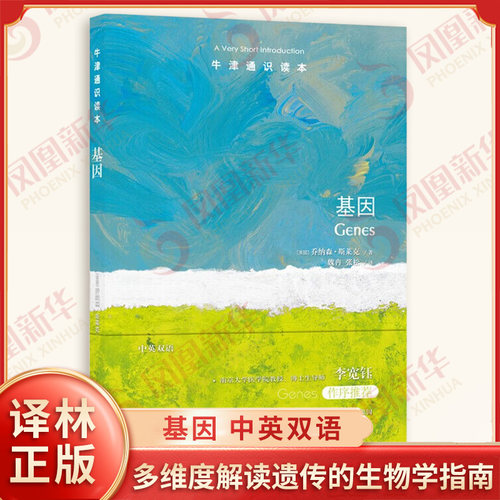 基因 牛津通识读本 中英双语 多维度解读遗传的生物学指南了解人类自身破解基因开始癌症遗传密码法医鉴定DNA 译林出版社 新华正版