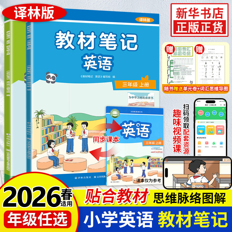 2026春 译林版英语教材笔记 读小伴 小能手 附赠视频课同步教材英语课本预习 英语译林版 教材笔记教材知识解读 新华书店正版书籍