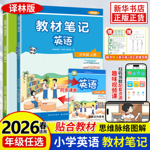 2026春！译林版英语教材笔记【年级任选】