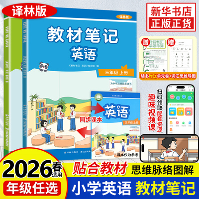 2026春  译林版英语教材笔记 读小伴 小能手 附赠视频课同步教材英语课本预习 英语译林版 教材笔记教材知识解读 新华书店正版书籍