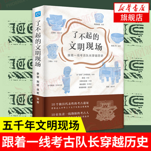 正版 了不起 考古遗址五千年 考古发掘历程历史文明发展 文明现场：跟着一线考古队长穿越历史