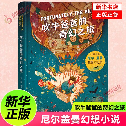 吹牛爸爸的奇幻之旅 大师尼尔盖曼的想象力之书 激发想象力 拓宽视野 培养科学好奇心 小学生一年级阅读课外书阅读书籍 正版
