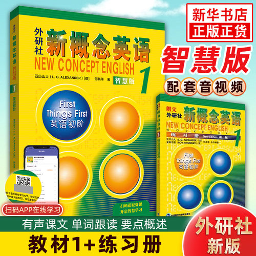新概念英语智慧版套装2册