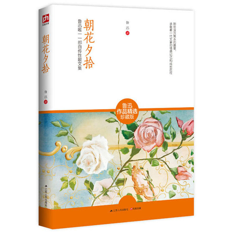 朝花夕拾 鲁迅【2020暑期七年级上册名著阅读】精选珍藏版野草两地书名家散文小说合集文学书籍学生课外阅读新华书店旗舰店怎么样,好用不?