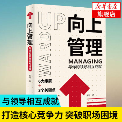 向上管理  萧雨 著 构建向上管理能力 突破工作困境 一举实现工作跃迁  企业经营与管理书籍 正版书籍【凤凰新华书店旗舰店】