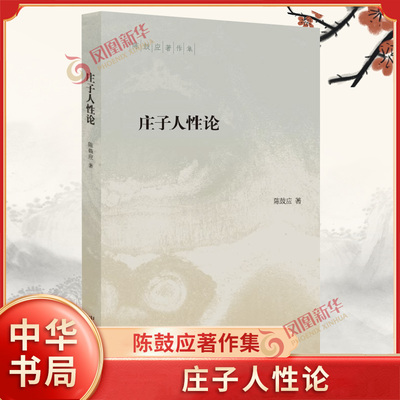 庄子人性论 陈鼓应著作集 陈鼓应 中国哲学书籍 中华书局 正版书籍 9787101151336【凤凰新华书店旗舰店】