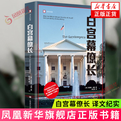 白宫幕僚长 译文纪实 克里斯.威珀著 上海译文出版社 新华正版书籍
