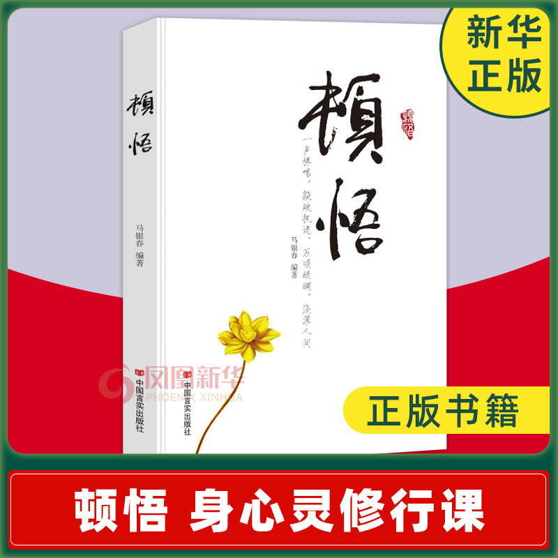 顿悟 身心灵修行课精神导师禅悟感受当下的正念此刻是时刻书籍活出生命的意义变通书籍受用一生的学问正版【凤凰新华书店旗舰店】