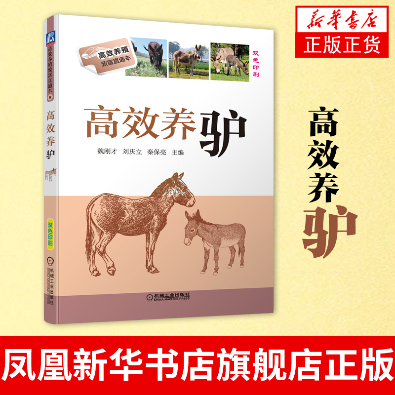 高效养驴实用养驴大全 养殖饲养管理书籍 常见养驴技术问答 驴子的选种选配与繁殖 驴病防治控制方法 养驴技术书籍