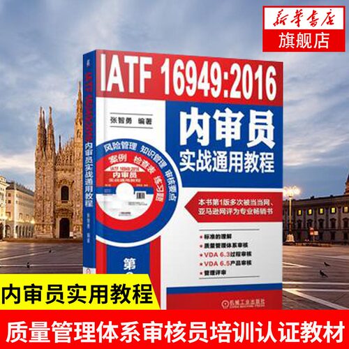 IATF 16949：2016内审员实战通用教程 第2版 含光盘质量管理体系审核员培训认证教程教材书籍 企业管理书【凤凰新华书店旗舰店】