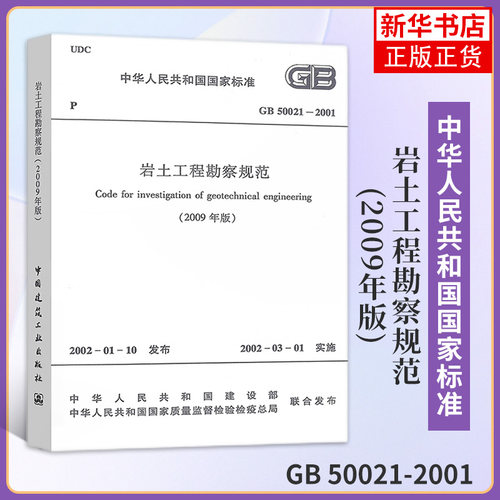 GB 50021-2001岩土工程勘察规范(2009年版)本书编写组专业岩土勘察建筑设计岩土工程书籍施工标准中国建筑工业出版社 新华正版书籍