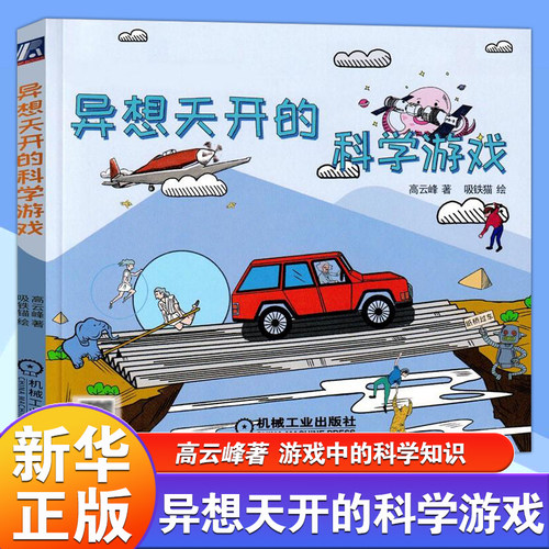 异想天开科学游戏高云峰青少年