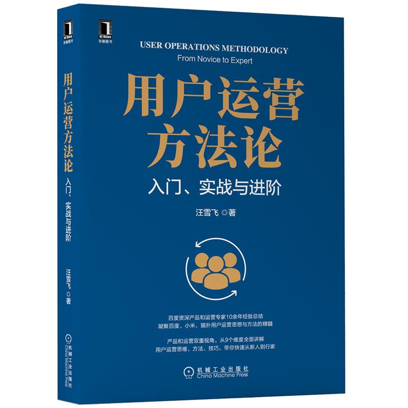 用户运营方法论 入门 实战与进阶 汪雪飞 产品迭代 用户画像 数据源类型 数据建模 搭建用户成长体系 用户管理