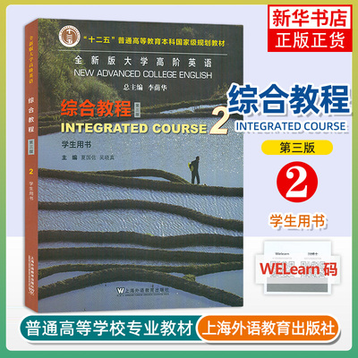 大学高阶英语(综合教程)(学生用书)(2)(第3版) 夏国佐 吴晓真 主编 上海外语教育出版社 新华正版书籍