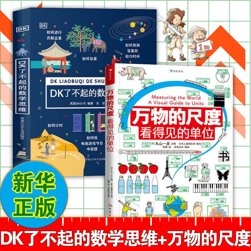 全2册DK了不起的数学思维万物的尺度 3-10岁小学生一二三年级暑假期课外读物趣味益智数学启蒙思维科普百科全书神奇的逻辑思维游戏高性价比高么？