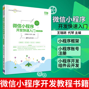 小程序框架小程序账号注册小程序开发组件云开发 微信小程序开发快速入门 微信小程序开发教程书籍 王瑞胡 凤凰新华书店旗舰店