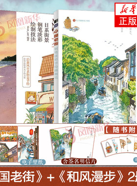 【赠签名明信片】中国老街+和风漫步 2册套 钢笔淡彩手绘插画志 钢笔淡彩画教程钢笔画教程 风景速写绘画技法临摹画册水彩插画教程