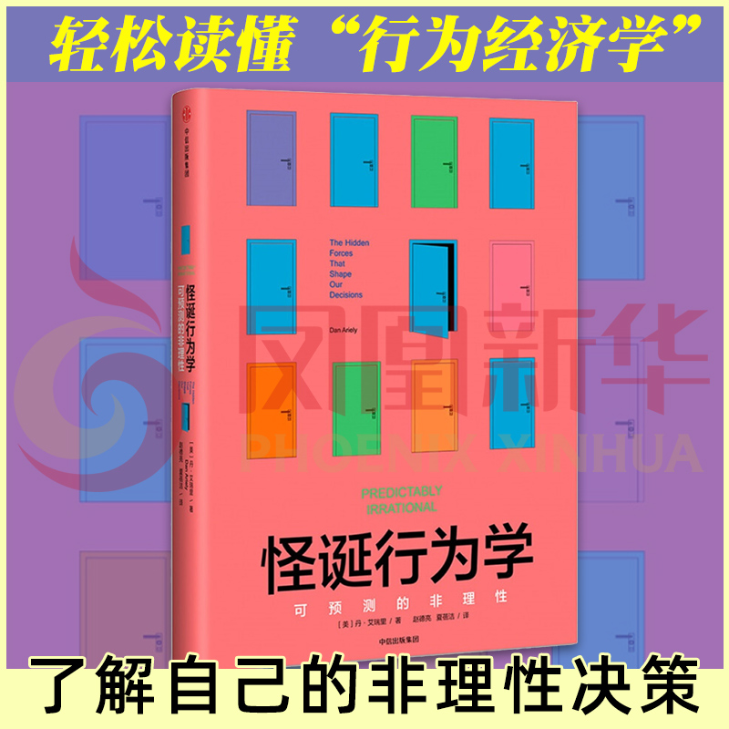 怪诞行为学 可预测的非理性 丹艾瑞里 赵德亮夏蓓洁译 中信出版社 摆脱经济危机经济学入门正版书籍【凤凰新华书店旗舰店】