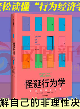 怪诞行为学 可预测的非理性 丹艾瑞里 赵德亮夏蓓洁译 中信出版社 摆脱经济危机经济学入门正版书籍【凤凰新华书店旗舰店】