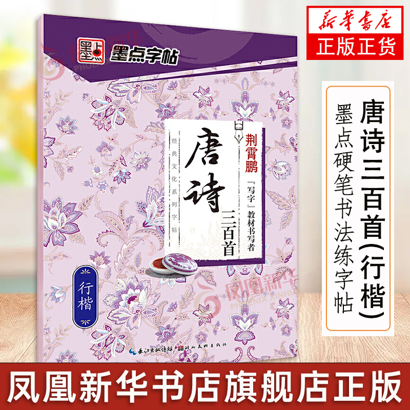 墨点字帖 唐诗三百首楷书楷行双体荆霄鹏硬笔钢笔楷书法练字帖 荆霄鹏写字教材书写者经典文化系列字帖 湖北美术出版社