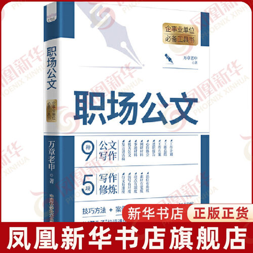 职场公文万章老申商务写作中国科学技术出版社凤凰新华书店旗舰店