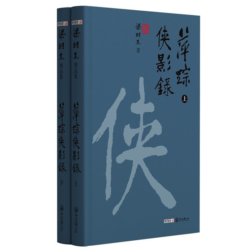 萍踪侠影录(上下)-梁羽生精品集 中山大学出版社 儿童读物/童书/儿童文学【凤凰新华书店旗舰店】