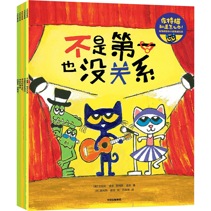 皮特猫知道怎么办！：高情商快乐小孩养成绘本 3-6岁绘本图画书  中信出版社 新华正版书籍