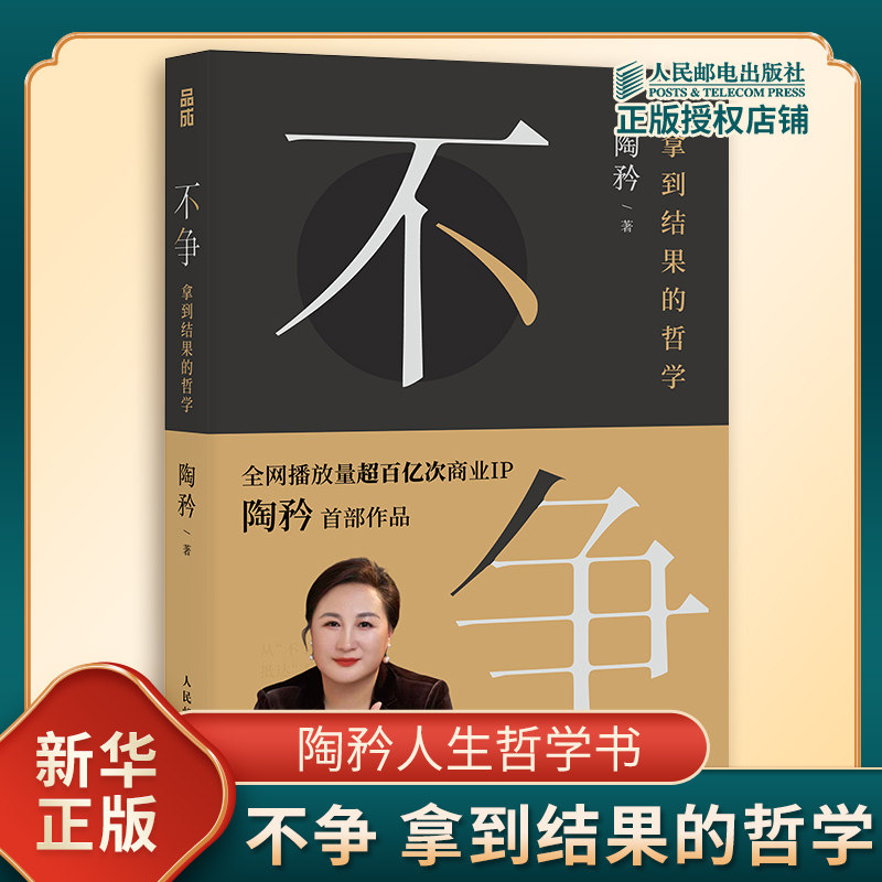 不争 拿到结果的哲学 陶矜人生哲学 现代人际交往为人处世哲学老子思想心理学书籍个人成长自我实现励志事业发展 人民邮电出版社