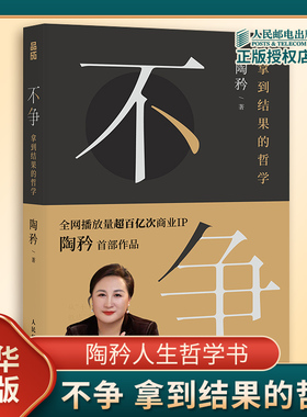 不争 拿到结果的哲学 陶矜人生哲学 现代人际交往为人处世哲学老子思想心理学书籍个人成长自我实现励志事业发展 人民邮电出版社