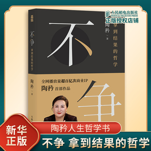 不争 拿到结果的哲学 陶矜人生哲学 现代人际交往为人处世哲学老子思想心理学书籍个人成长自我实现励志事业发展 人民邮电出版社