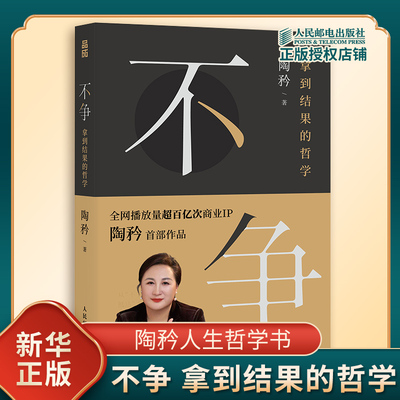 不争 拿到结果的哲学 陶矜人生哲学 现代人际交往为人处世哲学老子思想心理学书籍个人成长自我实现励志事业发展 人民邮电出版社