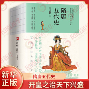 隋唐五代史 裸脊锁线 吕思勉 著 开皇之治天下兴盛 大业之年天下动乱 五代十国藩镇割据等 历史 江苏人民出版社 新华书店正版书籍