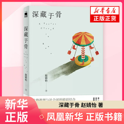 深藏于骨 赵婧怡 神秘的快递和被埋藏的尸骨陈年旧案背后的秘密 悬疑侦探推理小说书 新星出版社 正版书籍 凤凰新华书店旗舰店