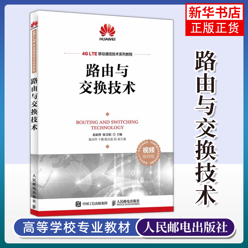 路由与交换技术 ICT认证系列丛书 华为信息与网络技术学院教材书籍 华为ICT学院路由与交换技术 备考HCNA认证考试培训教材书籍