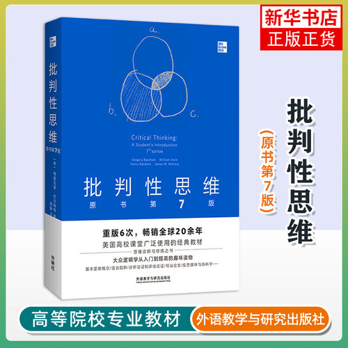 批判性思维(原书第7版) (美)格雷戈里·巴沙姆 外研教学与研究出版社 思维训练课 - 封面