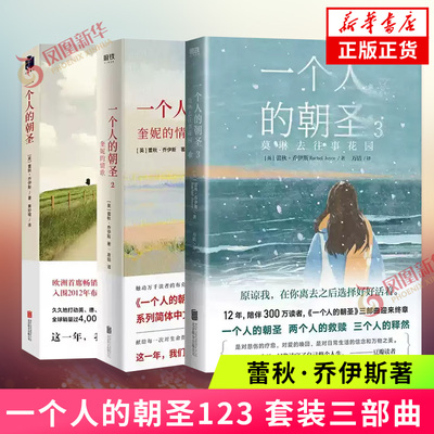 凤凰新华书店旗舰店一个人的朝圣123 套装3册三部曲莫琳去往事花园 蕾秋·乔伊斯著 感历人生的温暖故事 温情爱情励志文学情感小说