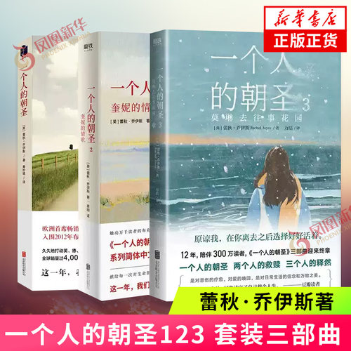 凤凰新华书店旗舰店一个人的朝圣123 套装3册三部曲莫琳去往事花园 蕾秋·乔伊斯著 感历人生的温暖故事 温情爱情励志文学情感小说