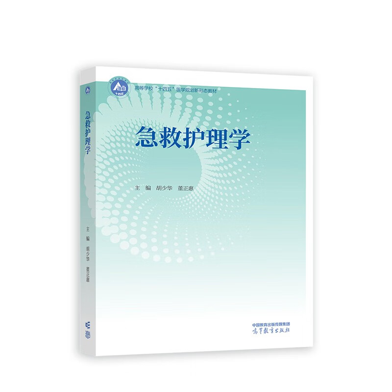 急救护理学胡少华董正惠主编医院环境院感病人出入院医疗与护理文件病人的清洁卫生等高等教育出版社新华正版书籍-封面