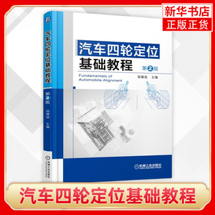 汽车构造设计电子控制技术 电路图资料 感器检测配件修理保养书籍 凤凰新华书店旗舰店 第2版 汽修维修 汽车四轮定位基础教程